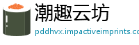 潮趣云坊